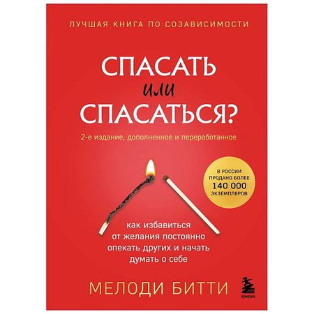 Книга ЭКСМО Книга Спасать или спасаться? (2-е издание, дополненное и переработанное) 16+