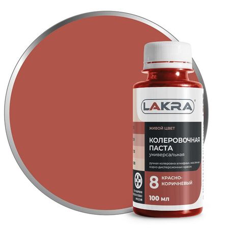 паста колеровочная ЛАКРА N8 красно-коричневый 100мл, арт.9591121