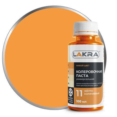 паста колеровочная ЛАКРА N11 желто-коричневый 100мл, арт.9591124