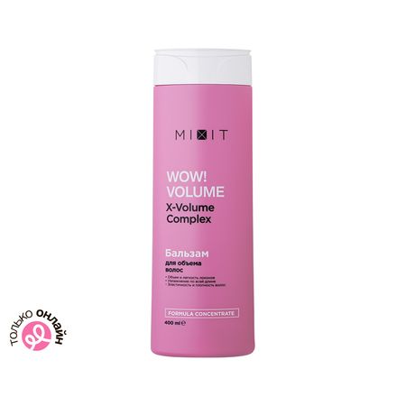 Бальзам-ополаскиватель для волос MIXIT WOW! VOLUME для придания объема 400 мл
