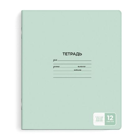 тетрадь 12 л А5+ 60 г/кв.м косая частая линия мягкий переплёт скоба светло-зелёный тетрадь 48л кл dune прилив карт обл ламинация скрепка