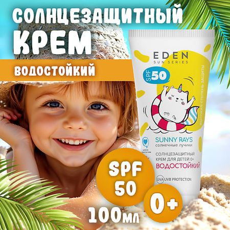 Солнцезащитный крем для лица и тела EDEN Sun Series Крем солнцезащитный водостойкий для детей 0+ SPF50