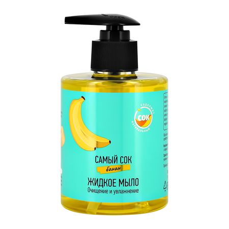 Мыло жидкое САМЫЙ СОК Банан 300 мл дита ципфель бз з з з з з джонни самый странный муравей