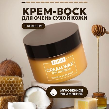 Крем для ног SEMILY Крем-воск для рук, ног и тела для сухой кожи Кокос