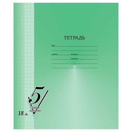 тетрадь BG Первая пятерка 18л А5 65 г/кв.м клетка анатолий наумович рыбаков кортик первая повесть трилогии