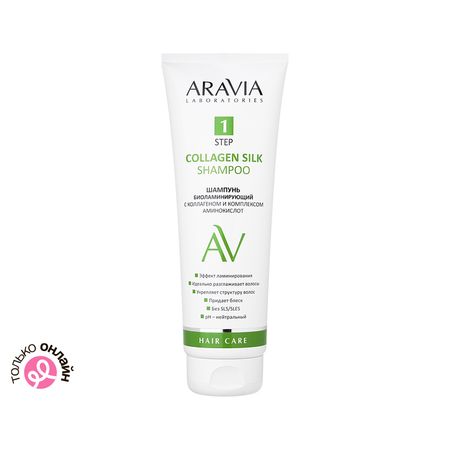 Шампунь для волос ARAVIA LABORATORIES биоламинирующий с коллагеном и комплексом аминокислот 250 мл