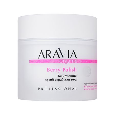 Скраб для тела ARAVIA ORGANIC Berry Polish полирующий сухой 300 г