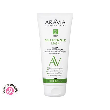 Маска для волос ARAVIA LABORATORIES биоламинирующая с коллагеном и комплексом аминокислот 200 мл