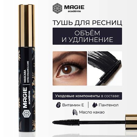 Тушь для ресниц MAGIE ACADEMIE Тушь для ресниц Mascara Extra volume care тон Black