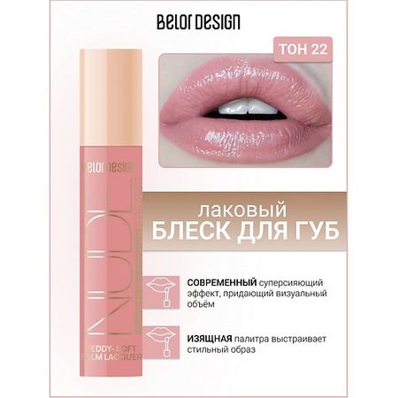 Блеск для губ BELOR DESIGN Блеск для губ лаковый NUDE HARMONY Outfit Lip