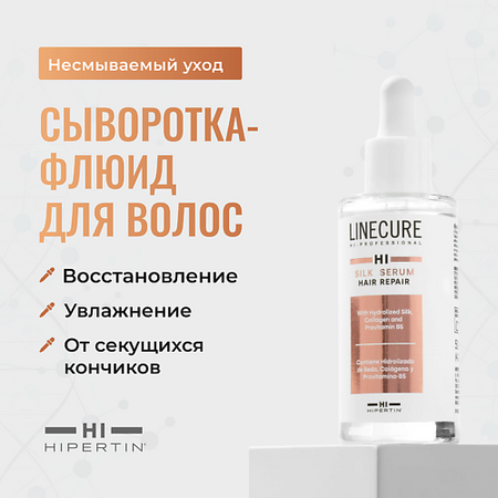 Флюид для ухода за волосами HIPERTIN Сыворотка для восстановления волос LINECURE Silk Serum