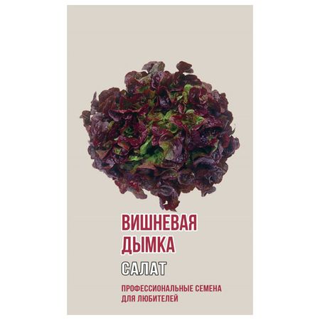 семена салат Вишневая Дымка АГРОНИ 1г