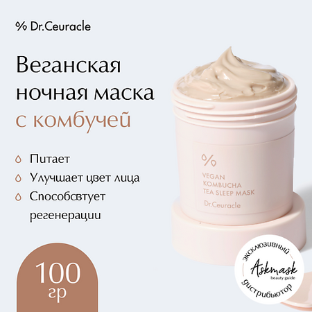 Маска для лица DR. CEURACLE Веганская ночная маска с комбучей Vegan Kombucha Tea Sleep Mask