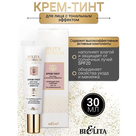 Крем для лица БЕЛИТА Крем-тинт для лица с тональным эффектом SPF 20 Belita Premium