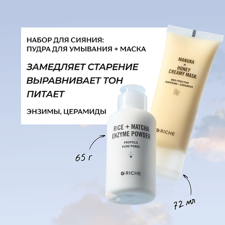 Набор средств для лица RICHE Набор для сияния: пудра для умывания + питательная лифтинг - маска