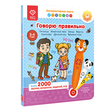 Книга BERTTOYS Логопедическая книга для малышей Говорю правильно БЕЗ РУЧКИ!