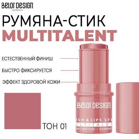 Румяна BELOR DESIGN Мультифункциональные румяна-стик MULTITALENT