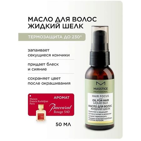 Масло для волос MASSTIGE Масло для волос 