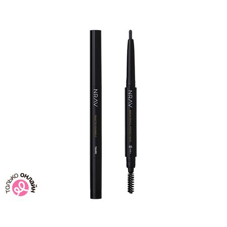 Карандаш для бровей NRAV TRUE TO YOURSELF базовый тон Taupe темно-русый конфуций конфуций мудрость на все времена