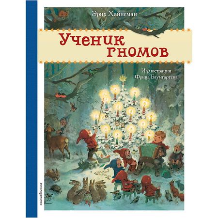 Книга ЭКСМО Ученик гномов (ил. Ф. Баумгартена)