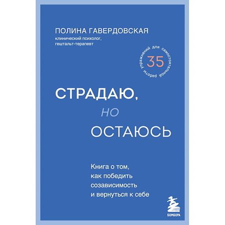 Книга ЭКСМО Страдаю, но остаюсь записная книжка эксмо а5 96л книга для записей listoff extra art веселый балаган тв обл линейка