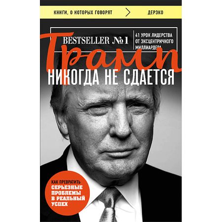 Книга ЭКСМО Трамп никогда не сдается 16+ андреас бур потребитель 3 0 продажи уже никогда не станут прежними