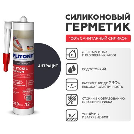 герметик силиконовый PLITONIT PlitoSil Premium для влажных помещений 310мл антрацит, арт.Н010715