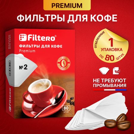 фильтры для кофе FILTERO 1х2/80 белый