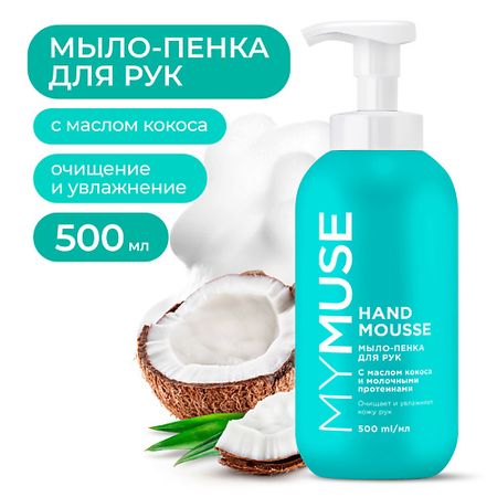 Мыло жидкое MY MUSE Увлажняющее мыло-пенка для рук с маслом кокоса