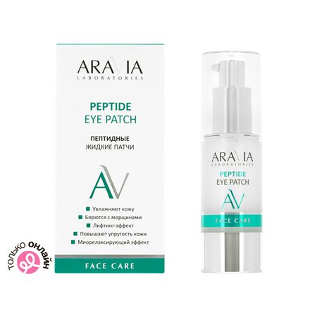 Жидкие патчи ARAVIA LABORATORIES пептидные 30 мл