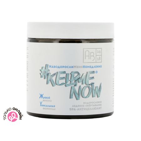 Обертывание для тела АВ1918 #KELPMENOW SPA-антицеллюлит ледяное водорослевое 500 мл