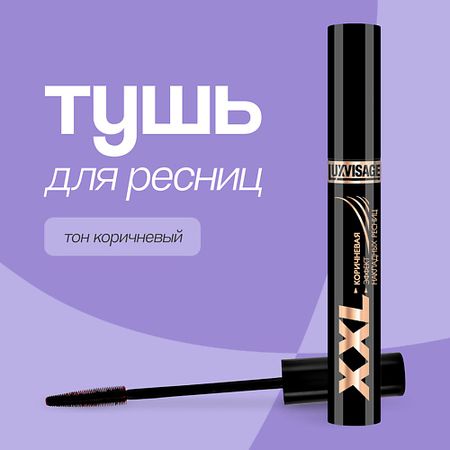 Тушь для ресниц LUXVISAGE Тушь для ресниц XXL эффект накладных ресниц