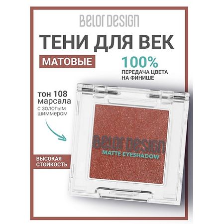 Тени для век BELOR DESIGN Тени для век матовые