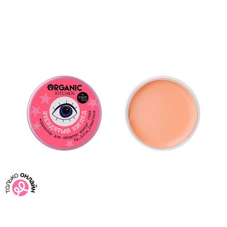 Корректор для области вокруг глаз ORGANIC KITCHEN Звездатый взгляд 10 мл анатолий а аграфенин как мы искали клад путешествия по ленинградской области с приключениями путеводитель