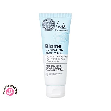 Маска для лица NATURA SIBERICA LAB BIOME гидрогелевая увлажняющая 75 мл