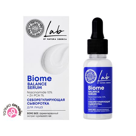 Сыворотка для лица NATURA SIBERICA LAB BIOME себорегулирующая 30 мл наталья сергеевна пивоварова драма русского консерватизма исторические пьесы н в кукольникова и н а полевого