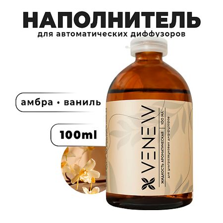 Ароматизатор VENEW Жидкость для автоматического диффузора Амбра, ваниль