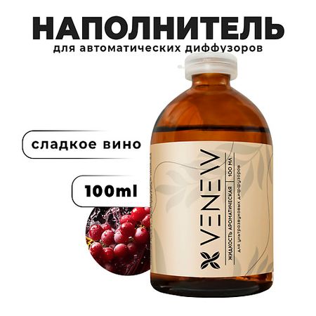 Ароматизатор VENEW Жидкость для автоматического диффузора Сладкое вино