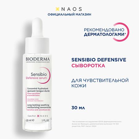 Сыворотка для лица BIODERMA Успокаивающая сыворотка для чувствительной кожи лица Sensibio Defensive