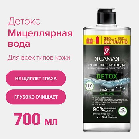 Мицеллярная вода Я САМАЯ Мицеллярная вода с углем флакон