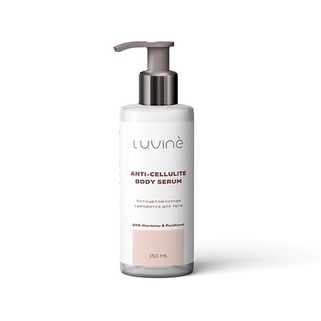 Сыворотка для тела LUVINE BEAUTY Антицеллюлитная сыворотка для тела с AHA-кислотами