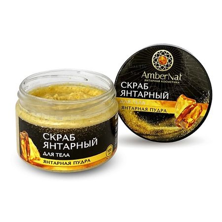 Скраб для тела AMBERNAT Янтарный скраб для тела (с янтарной пудрой)