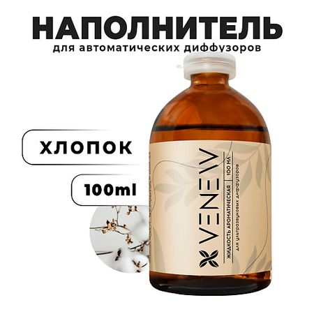 Ароматизатор VENEW Жидкость для автоматического диффузора Хлопок