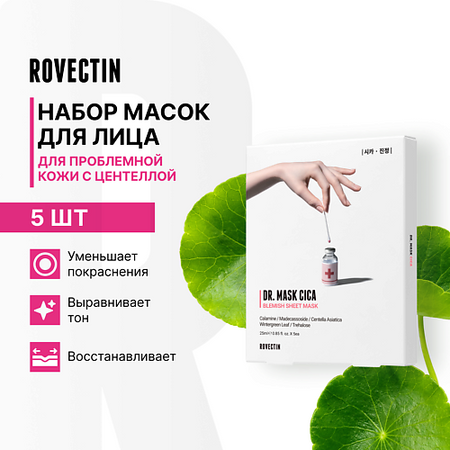 Маска для лица ROVECTIN Набор масок для лица с центеллой
