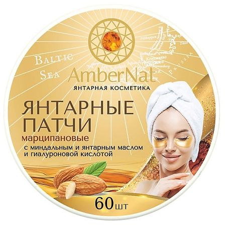 Патчи для глаз AMBERNAT Янтарные патчи (марципановые)