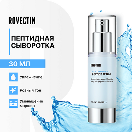Сыворотка для лица ROVECTIN Пептидная сыворотка