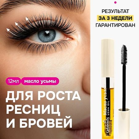 Масло для ресниц и бровей GALABEAUTY Масло усьмы для роста ресниц и бровей