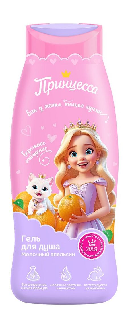 Принцесса Гель для душа Молочный апельсин