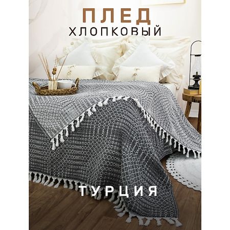 Плед MODALIN Плед хлопок RIONA