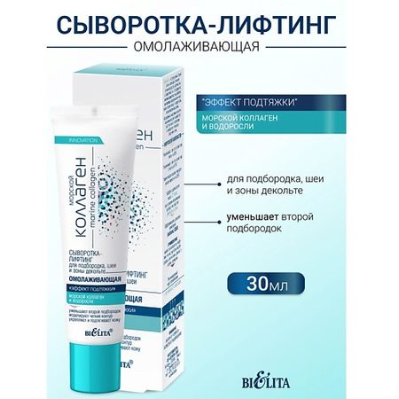 Сыворотка для лица БЕЛИТА Сыворотка-лифтинг омолаживающая для подбородка, шеи и декольте  Морской коллаген